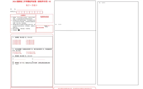 数学-2024届新高三开学摸底考试卷（新高考专用）02(答题卡)_2024届新高三开学摸底考试卷_数学-2024届新高三开学摸底考试卷_数学-2024届新高三开学摸底考试卷（新高考专用）02