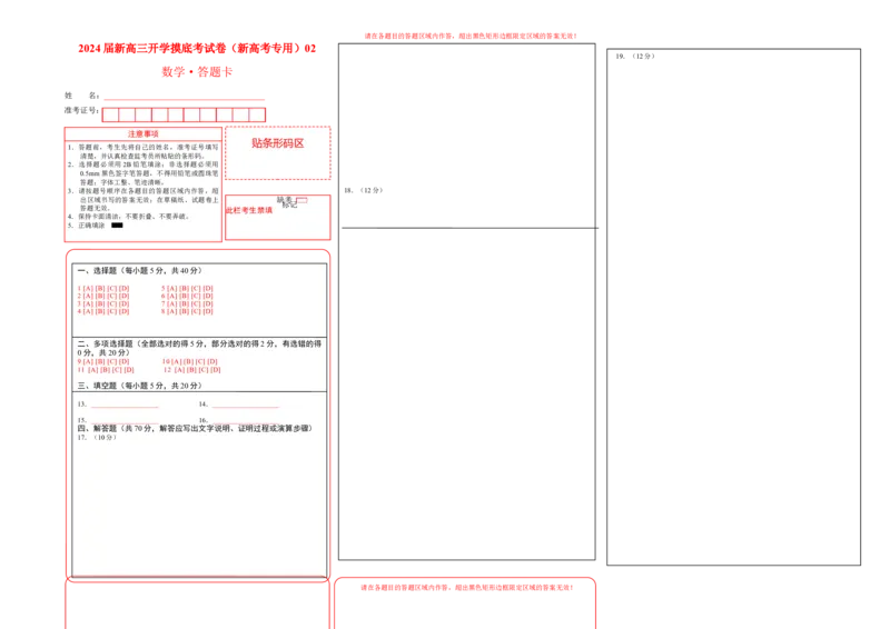 数学-2024届新高三开学摸底考试卷（新高考专用）02(答题卡)_2024届新高三开学摸底考试卷_数学-2024届新高三开学摸底考试卷_数学-2024届新高三开学摸底考试卷（新高考专用）02