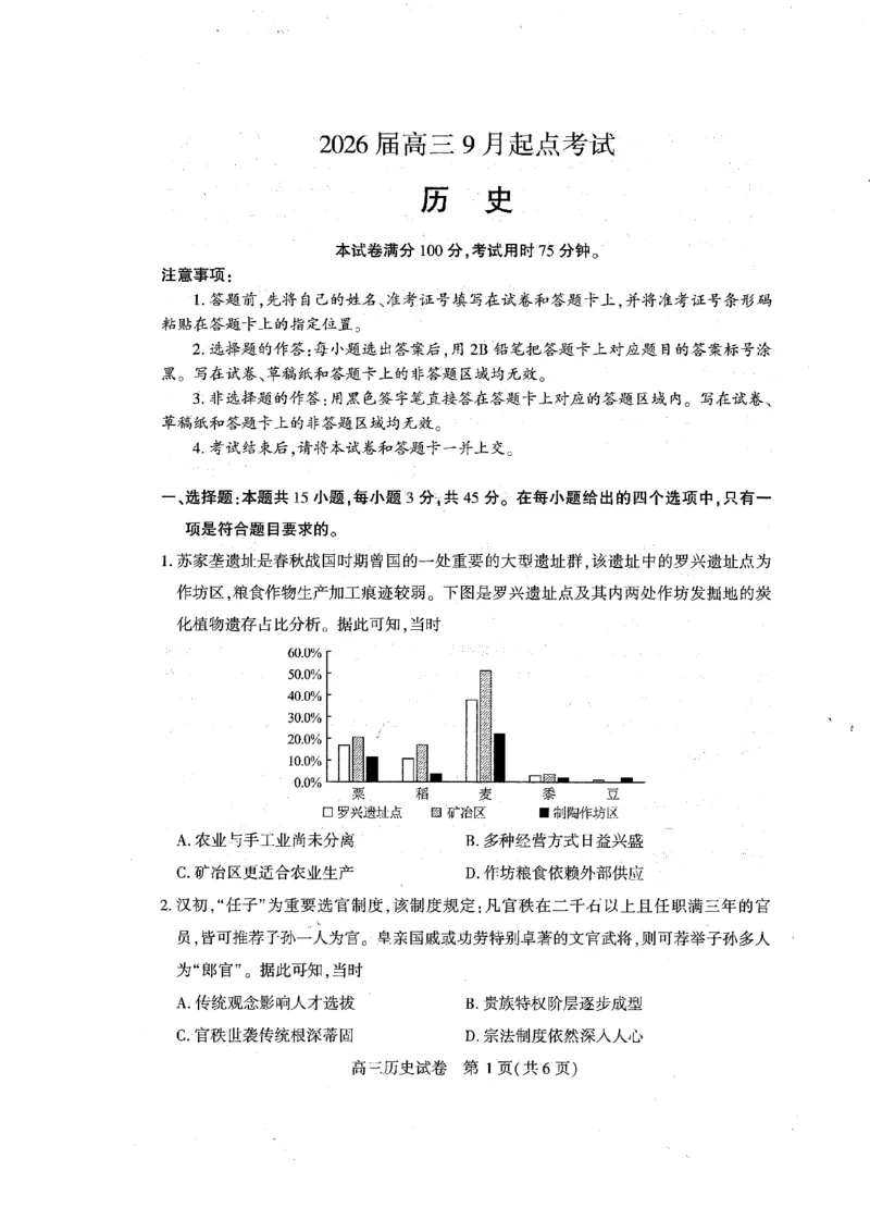 （黄石市，荆门市，鄂州市，咸宁市，恩施州）2026届高三9月起点考试历史+答案_2025年9月_250919湖北省（黄石市，荆门市，鄂州市，咸宁市，恩施州）2026届高三9月起点考试（全科）