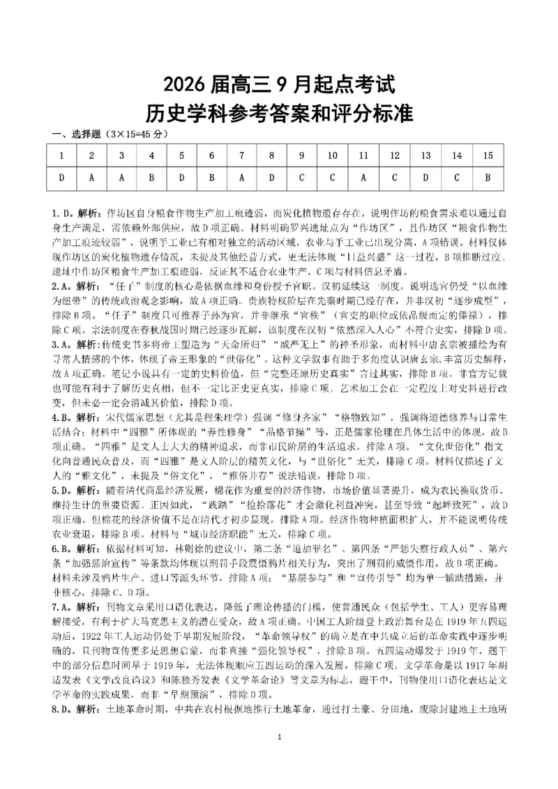（黄石市，荆门市，鄂州市，咸宁市，恩施州）2026届高三9月起点考试历史+答案_2025年9月_250919湖北省（黄石市，荆门市，鄂州市，咸宁市，恩施州）2026届高三9月起点考试（全科）