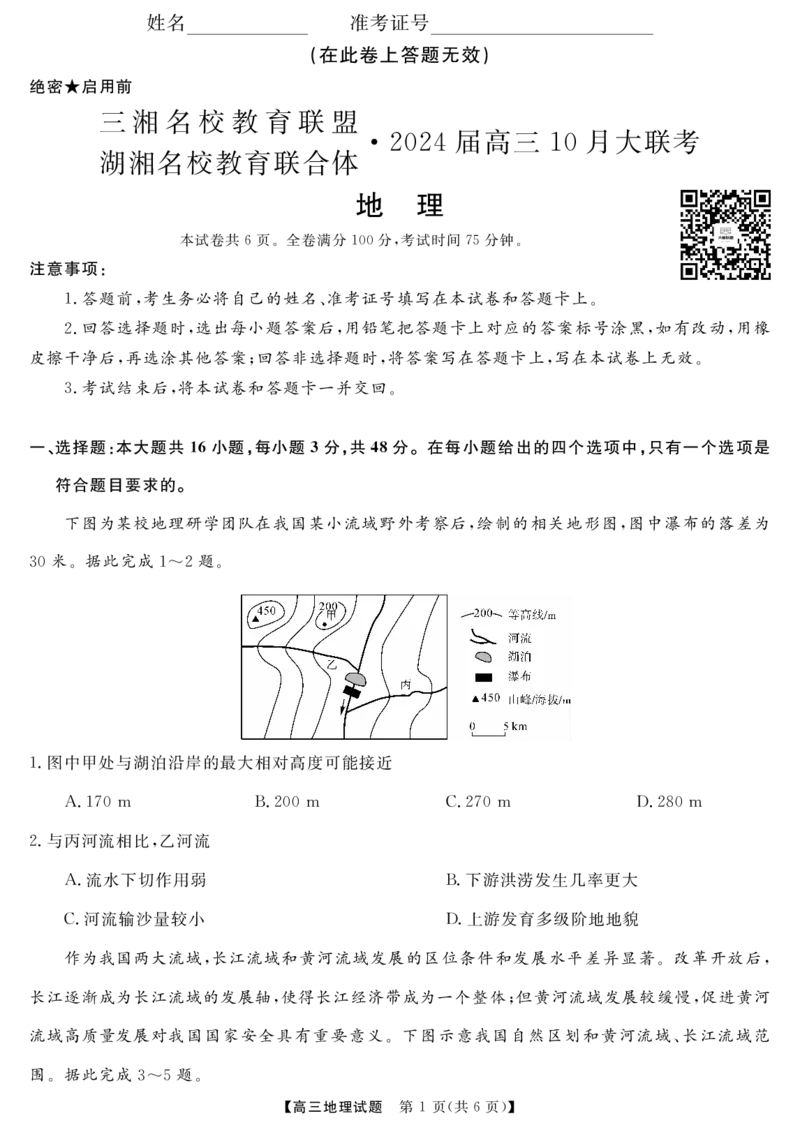 地理(1)_2023年10月_0210月合集_2024届湖南省三湘名校教育联盟、湖湘名校教育联合体高三上学期10月大联考