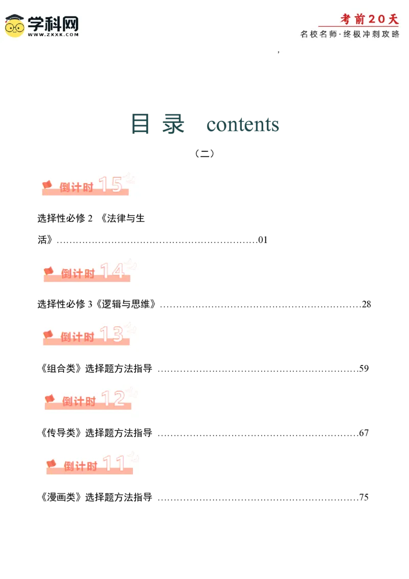 政治（二）-2024年高考考前20天终极冲刺攻略_2024高考押题卷_62024学科网全系列_21学科网高考考前终极攻略_政治-2024年高考考前20天终极冲刺攻略