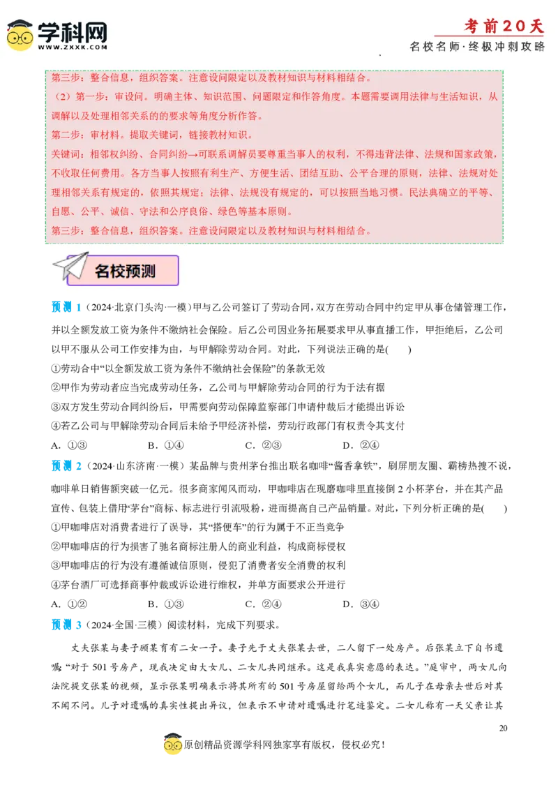 政治（二）-2024年高考考前20天终极冲刺攻略_2024高考押题卷_62024学科网全系列_21学科网高考考前终极攻略_政治-2024年高考考前20天终极冲刺攻略
