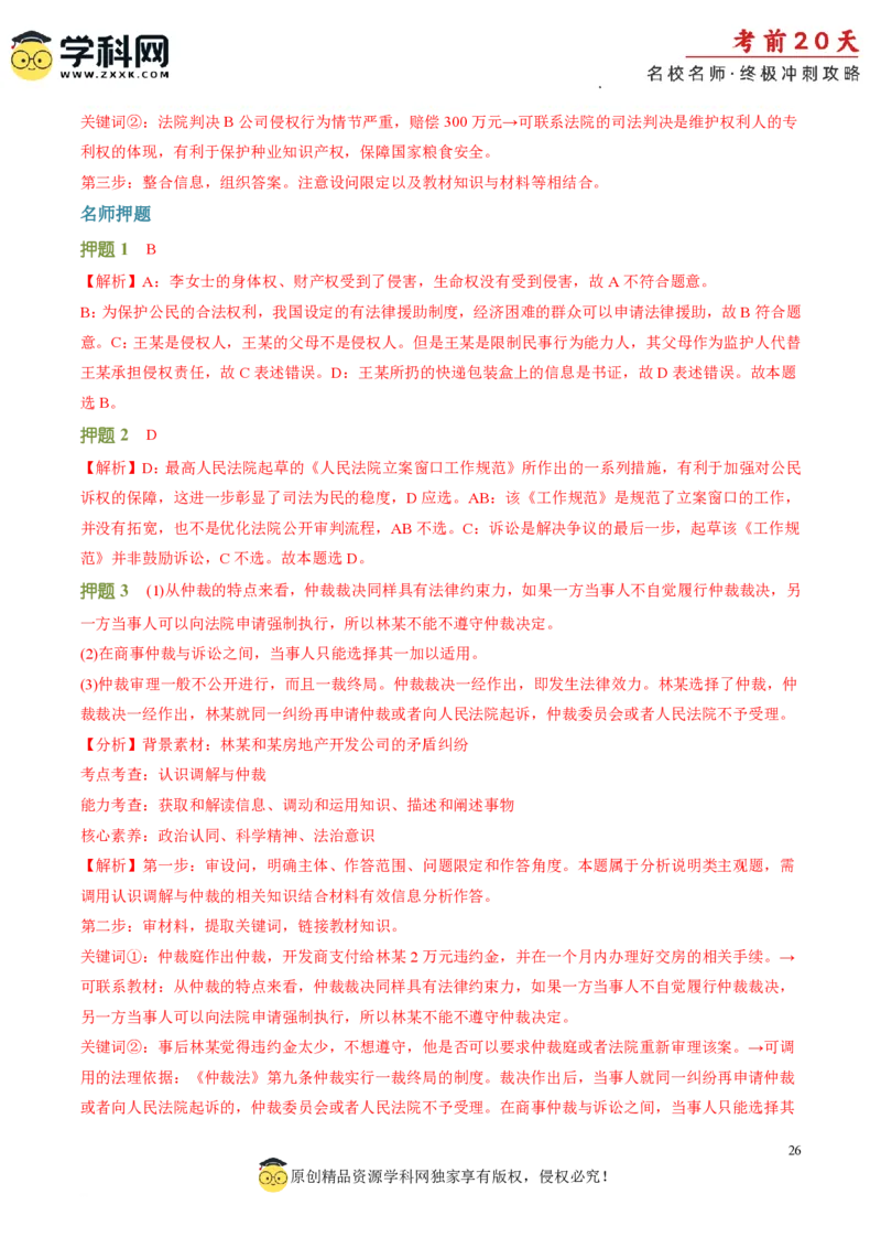政治（二）-2024年高考考前20天终极冲刺攻略_2024高考押题卷_62024学科网全系列_21学科网高考考前终极攻略_政治-2024年高考考前20天终极冲刺攻略