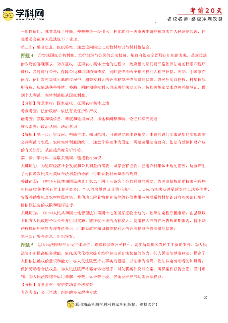 政治（二）-2024年高考考前20天终极冲刺攻略_2024高考押题卷_62024学科网全系列_21学科网高考考前终极攻略_政治-2024年高考考前20天终极冲刺攻略