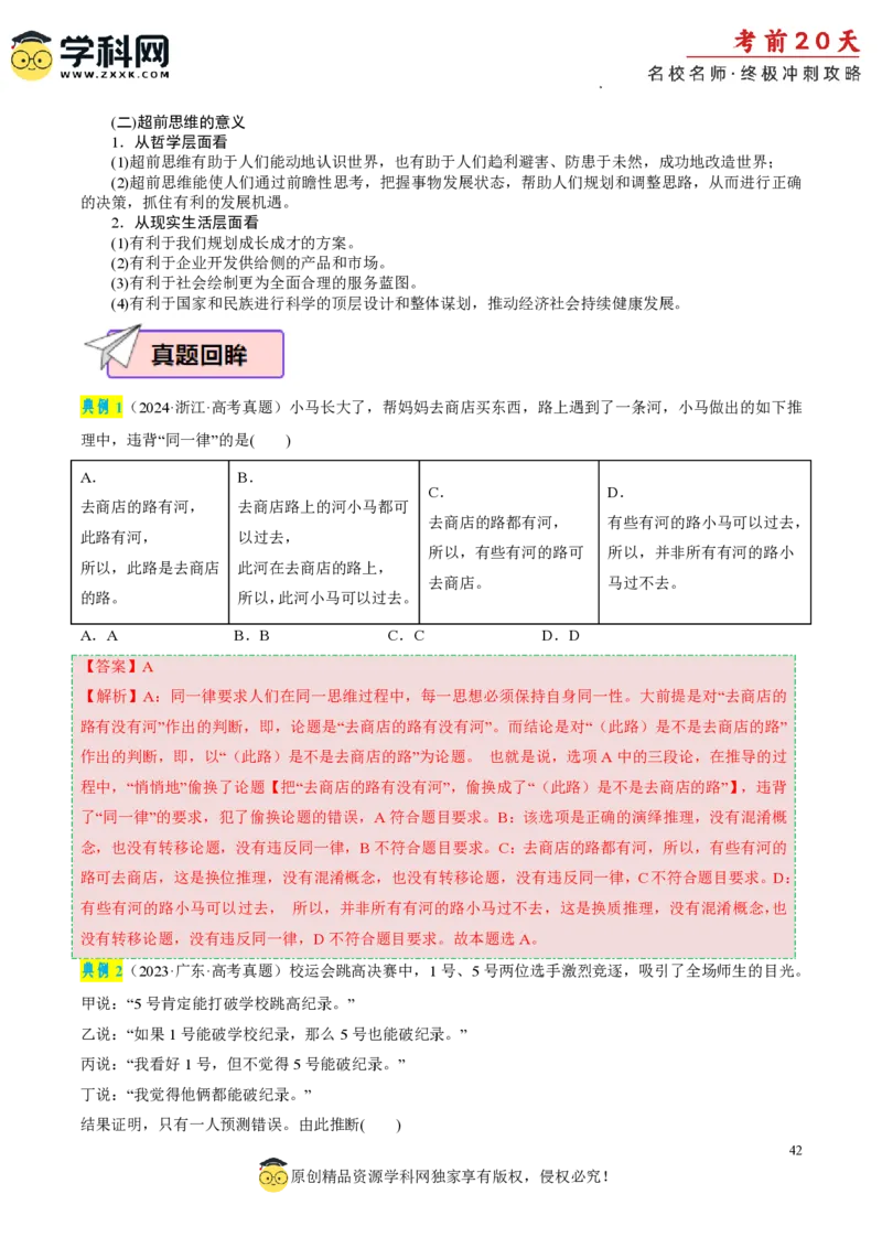 政治（二）-2024年高考考前20天终极冲刺攻略_2024高考押题卷_62024学科网全系列_21学科网高考考前终极攻略_政治-2024年高考考前20天终极冲刺攻略