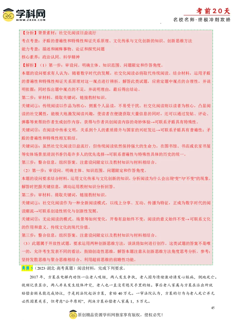 政治（二）-2024年高考考前20天终极冲刺攻略_2024高考押题卷_62024学科网全系列_21学科网高考考前终极攻略_政治-2024年高考考前20天终极冲刺攻略