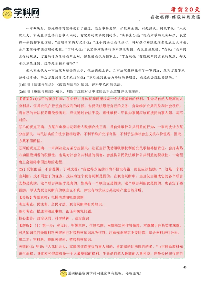 政治（二）-2024年高考考前20天终极冲刺攻略_2024高考押题卷_62024学科网全系列_21学科网高考考前终极攻略_政治-2024年高考考前20天终极冲刺攻略
