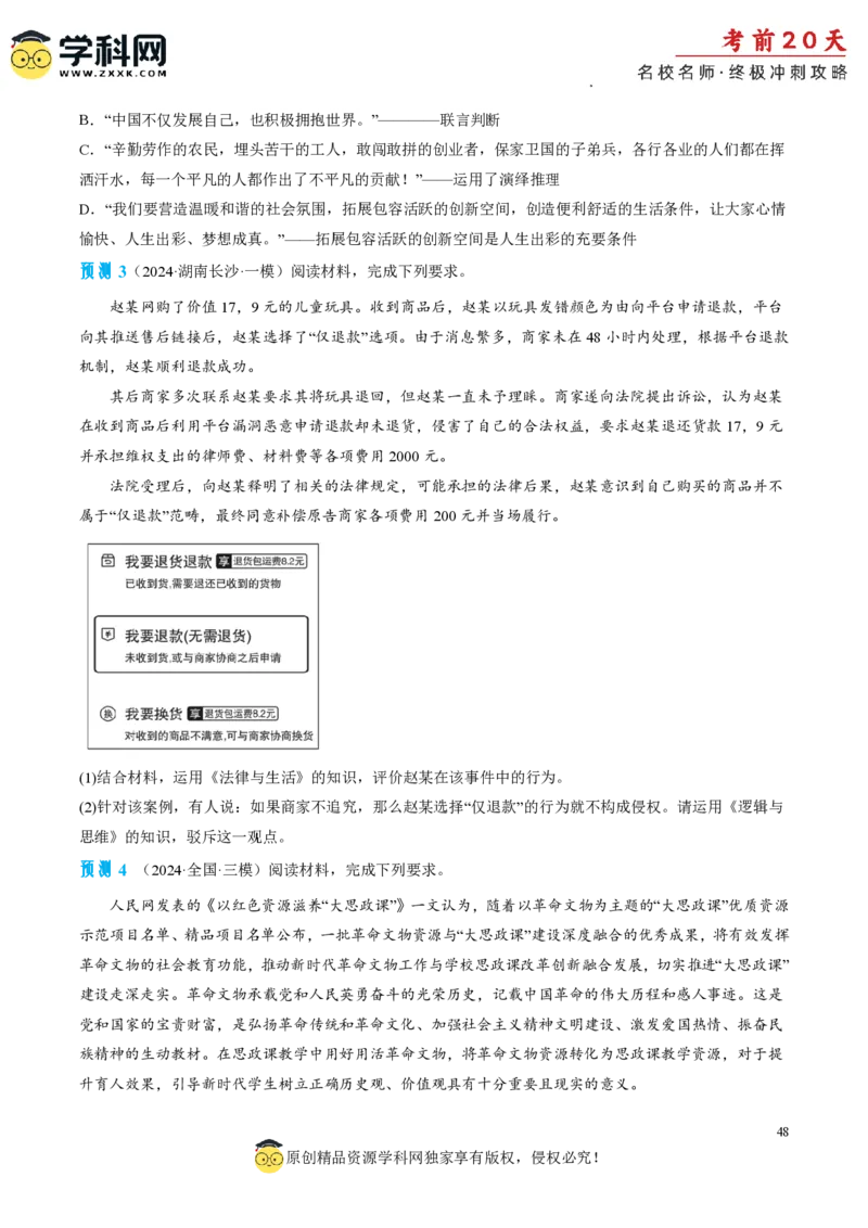 政治（二）-2024年高考考前20天终极冲刺攻略_2024高考押题卷_62024学科网全系列_21学科网高考考前终极攻略_政治-2024年高考考前20天终极冲刺攻略