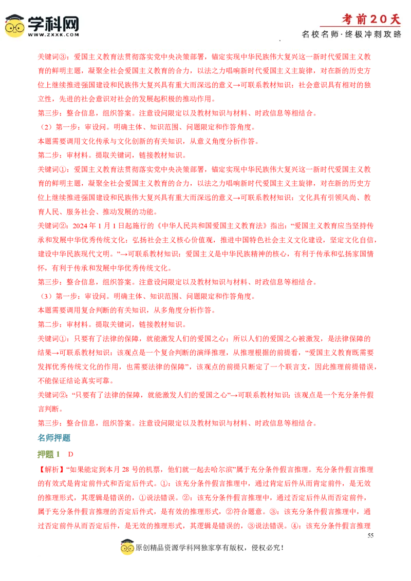 政治（二）-2024年高考考前20天终极冲刺攻略_2024高考押题卷_62024学科网全系列_21学科网高考考前终极攻略_政治-2024年高考考前20天终极冲刺攻略