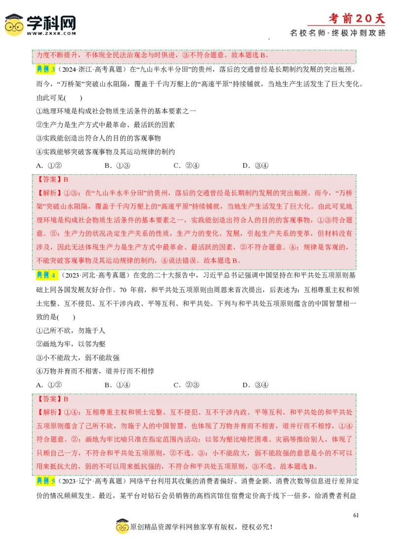政治（二）-2024年高考考前20天终极冲刺攻略_2024高考押题卷_62024学科网全系列_21学科网高考考前终极攻略_政治-2024年高考考前20天终极冲刺攻略