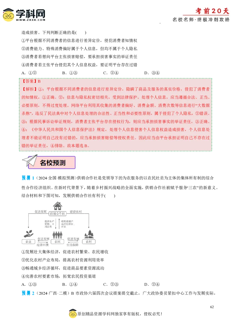 政治（二）-2024年高考考前20天终极冲刺攻略_2024高考押题卷_62024学科网全系列_21学科网高考考前终极攻略_政治-2024年高考考前20天终极冲刺攻略