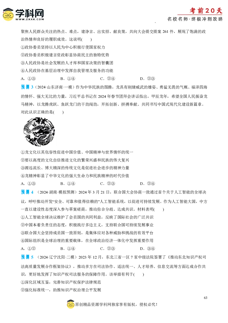 政治（二）-2024年高考考前20天终极冲刺攻略_2024高考押题卷_62024学科网全系列_21学科网高考考前终极攻略_政治-2024年高考考前20天终极冲刺攻略