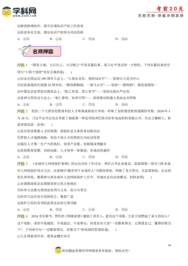 政治（二）-2024年高考考前20天终极冲刺攻略_2024高考押题卷_62024学科网全系列_21学科网高考考前终极攻略_政治-2024年高考考前20天终极冲刺攻略