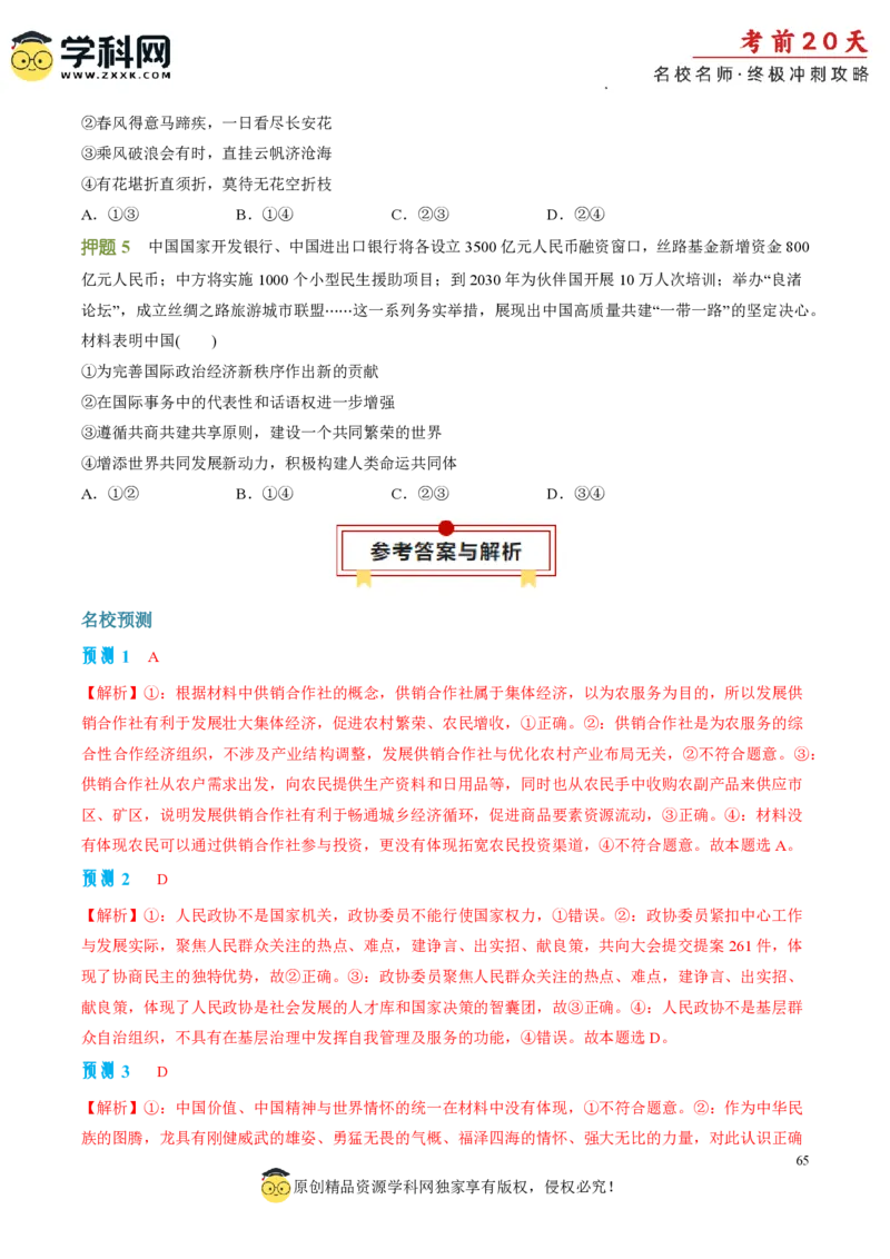 政治（二）-2024年高考考前20天终极冲刺攻略_2024高考押题卷_62024学科网全系列_21学科网高考考前终极攻略_政治-2024年高考考前20天终极冲刺攻略