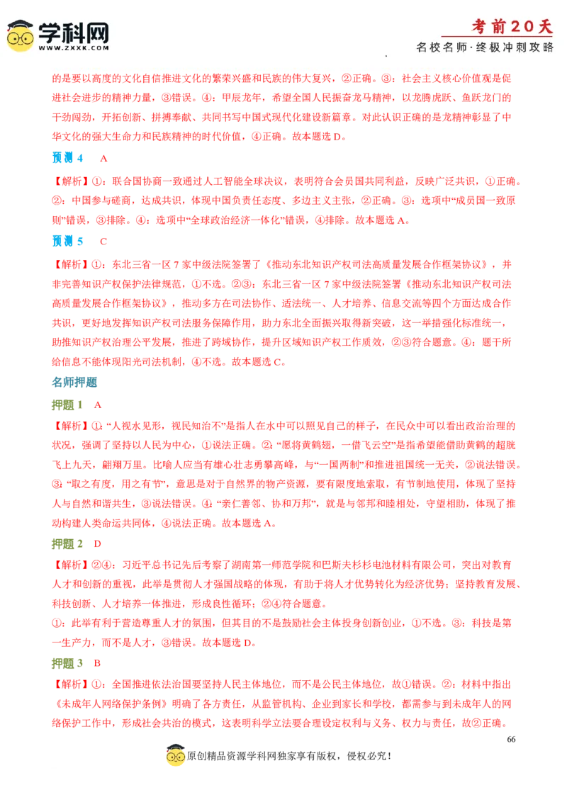政治（二）-2024年高考考前20天终极冲刺攻略_2024高考押题卷_62024学科网全系列_21学科网高考考前终极攻略_政治-2024年高考考前20天终极冲刺攻略