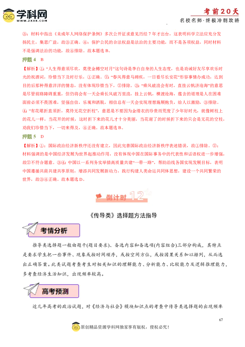 政治（二）-2024年高考考前20天终极冲刺攻略_2024高考押题卷_62024学科网全系列_21学科网高考考前终极攻略_政治-2024年高考考前20天终极冲刺攻略