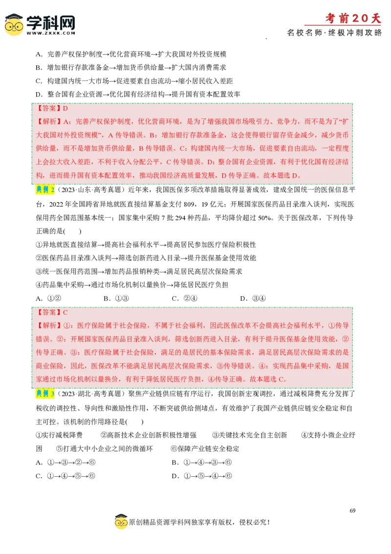 政治（二）-2024年高考考前20天终极冲刺攻略_2024高考押题卷_62024学科网全系列_21学科网高考考前终极攻略_政治-2024年高考考前20天终极冲刺攻略