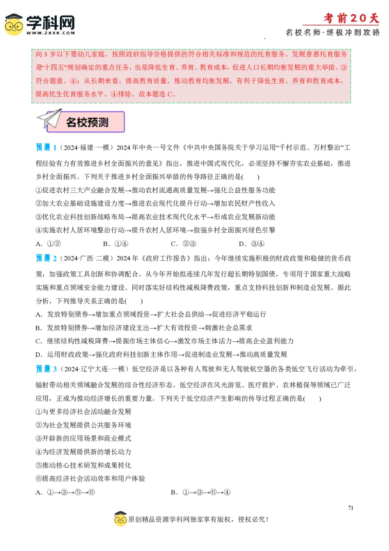 政治（二）-2024年高考考前20天终极冲刺攻略_2024高考押题卷_62024学科网全系列_21学科网高考考前终极攻略_政治-2024年高考考前20天终极冲刺攻略