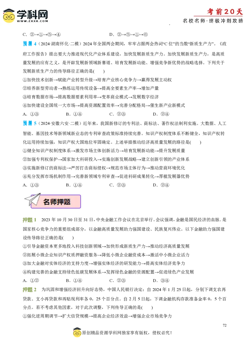 政治（二）-2024年高考考前20天终极冲刺攻略_2024高考押题卷_62024学科网全系列_21学科网高考考前终极攻略_政治-2024年高考考前20天终极冲刺攻略