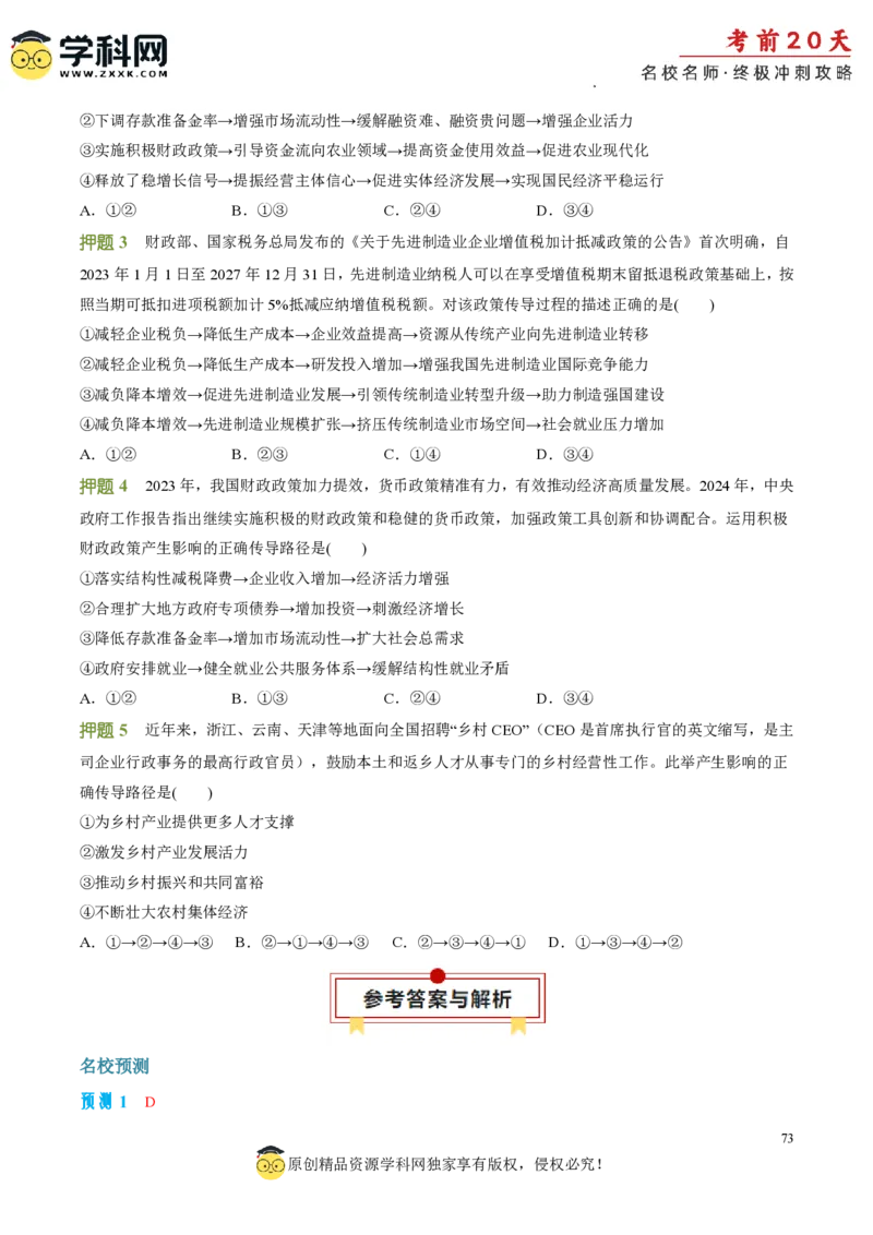 政治（二）-2024年高考考前20天终极冲刺攻略_2024高考押题卷_62024学科网全系列_21学科网高考考前终极攻略_政治-2024年高考考前20天终极冲刺攻略