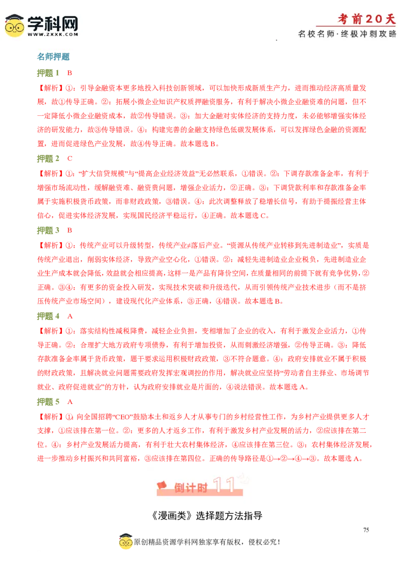 政治（二）-2024年高考考前20天终极冲刺攻略_2024高考押题卷_62024学科网全系列_21学科网高考考前终极攻略_政治-2024年高考考前20天终极冲刺攻略