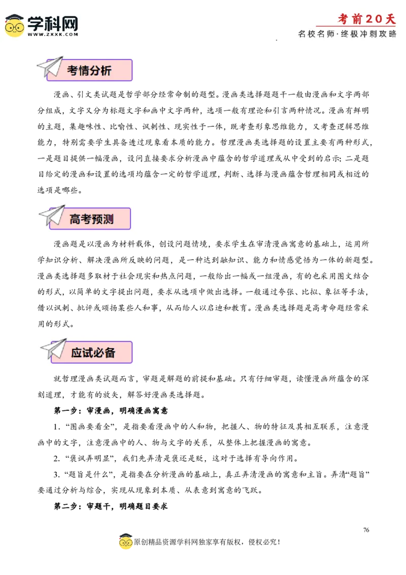 政治（二）-2024年高考考前20天终极冲刺攻略_2024高考押题卷_62024学科网全系列_21学科网高考考前终极攻略_政治-2024年高考考前20天终极冲刺攻略