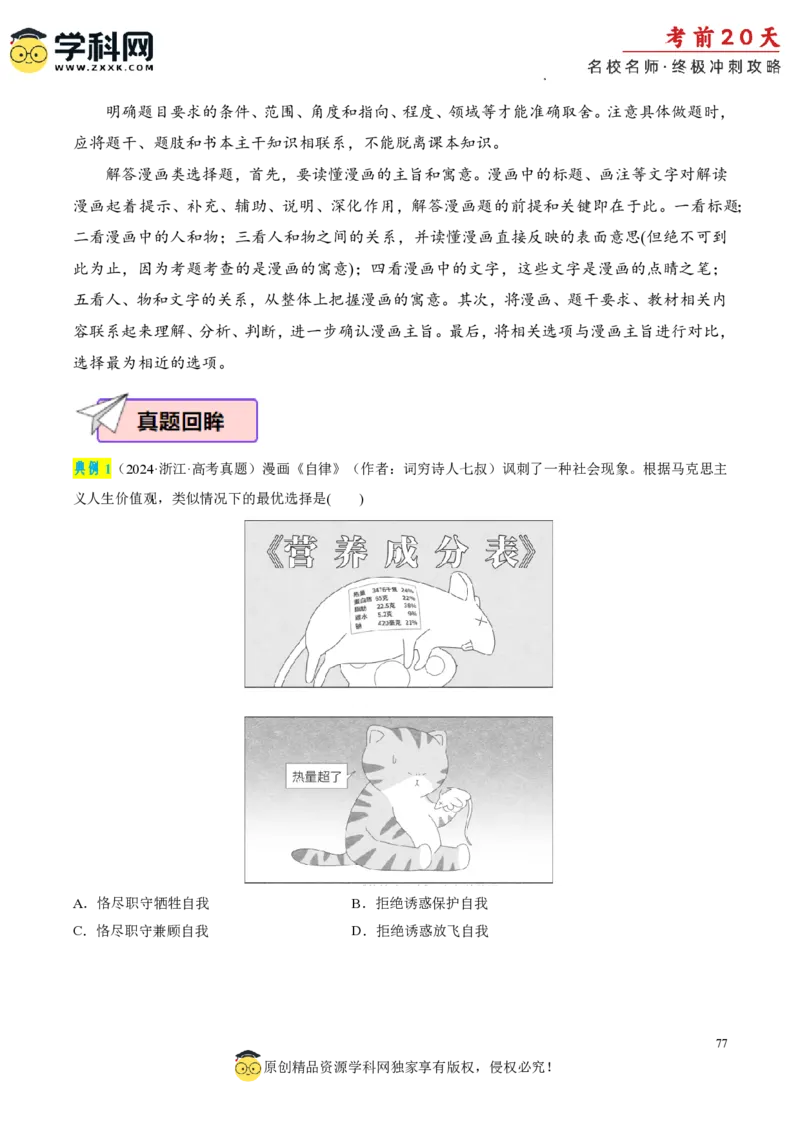 政治（二）-2024年高考考前20天终极冲刺攻略_2024高考押题卷_62024学科网全系列_21学科网高考考前终极攻略_政治-2024年高考考前20天终极冲刺攻略