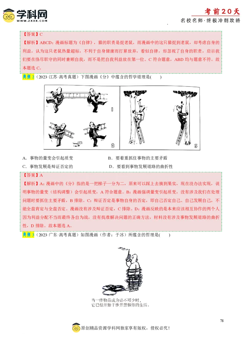 政治（二）-2024年高考考前20天终极冲刺攻略_2024高考押题卷_62024学科网全系列_21学科网高考考前终极攻略_政治-2024年高考考前20天终极冲刺攻略