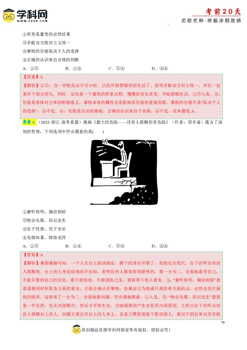 政治（二）-2024年高考考前20天终极冲刺攻略_2024高考押题卷_62024学科网全系列_21学科网高考考前终极攻略_政治-2024年高考考前20天终极冲刺攻略
