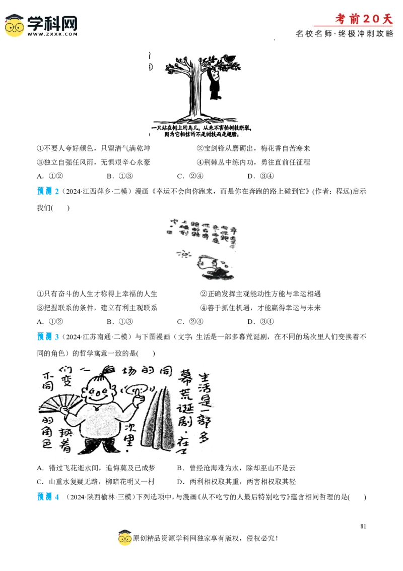 政治（二）-2024年高考考前20天终极冲刺攻略_2024高考押题卷_62024学科网全系列_21学科网高考考前终极攻略_政治-2024年高考考前20天终极冲刺攻略