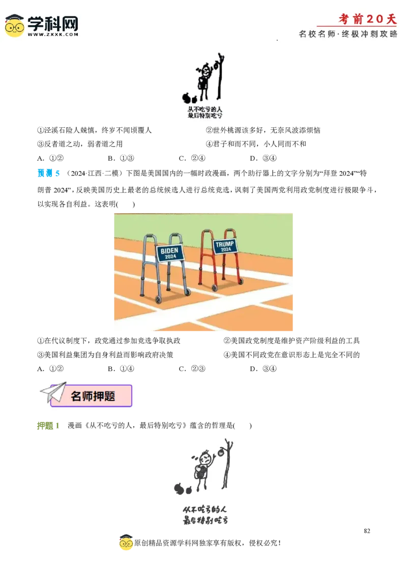 政治（二）-2024年高考考前20天终极冲刺攻略_2024高考押题卷_62024学科网全系列_21学科网高考考前终极攻略_政治-2024年高考考前20天终极冲刺攻略