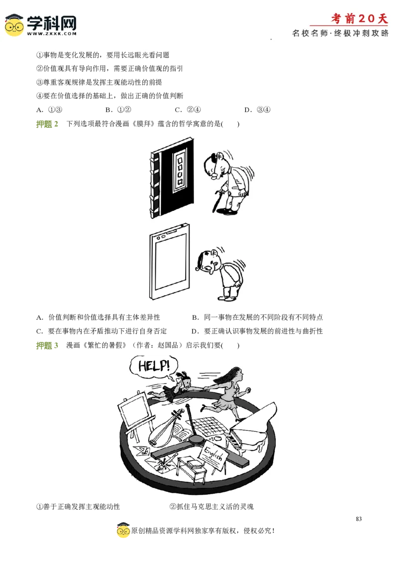 政治（二）-2024年高考考前20天终极冲刺攻略_2024高考押题卷_62024学科网全系列_21学科网高考考前终极攻略_政治-2024年高考考前20天终极冲刺攻略