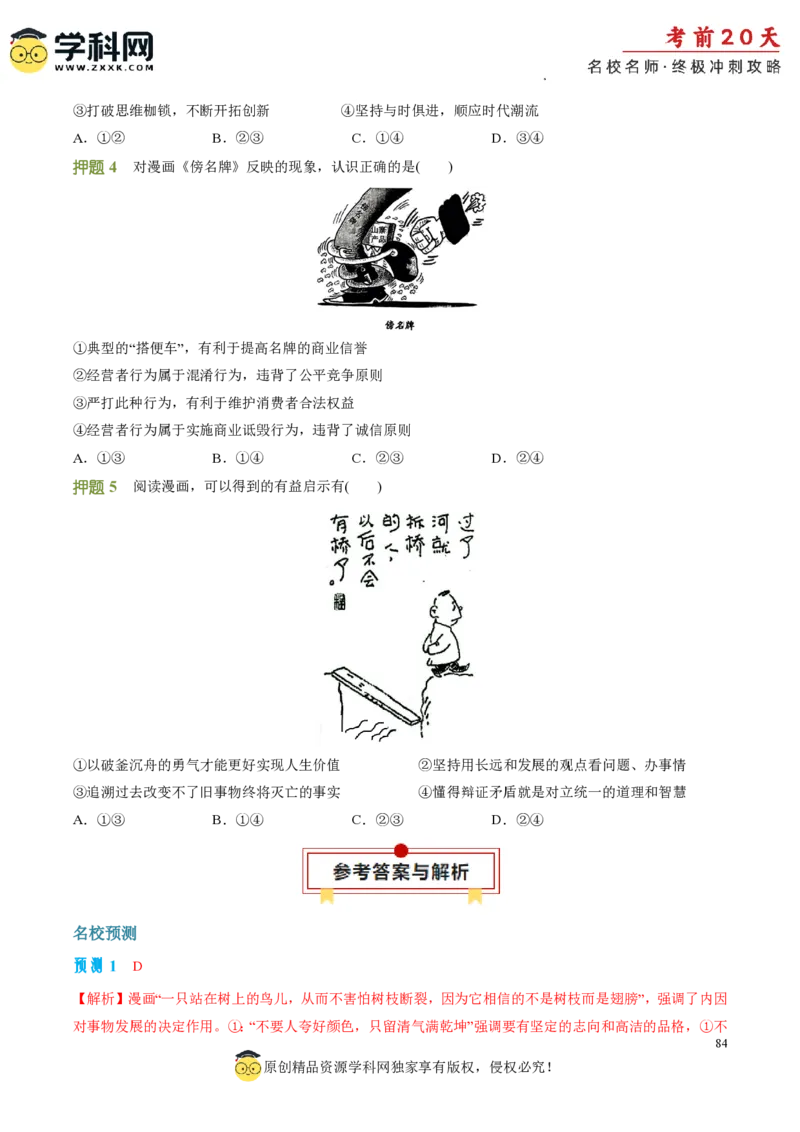 政治（二）-2024年高考考前20天终极冲刺攻略_2024高考押题卷_62024学科网全系列_21学科网高考考前终极攻略_政治-2024年高考考前20天终极冲刺攻略