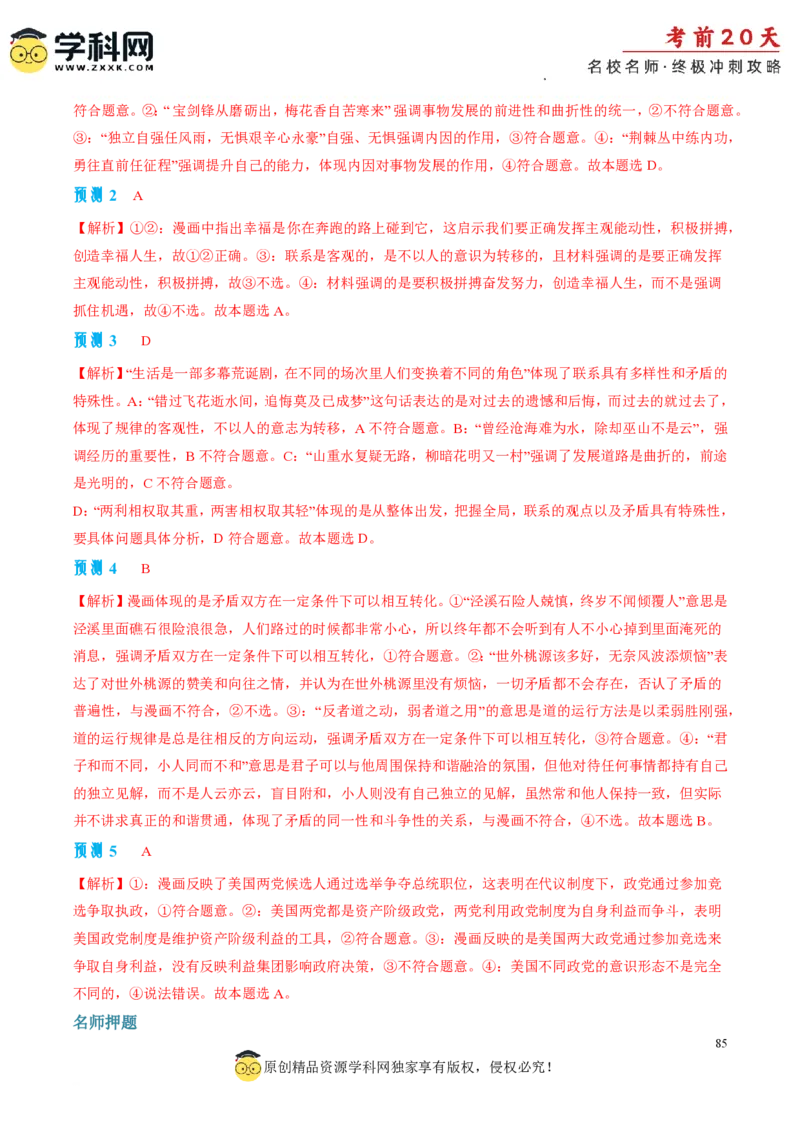 政治（二）-2024年高考考前20天终极冲刺攻略_2024高考押题卷_62024学科网全系列_21学科网高考考前终极攻略_政治-2024年高考考前20天终极冲刺攻略
