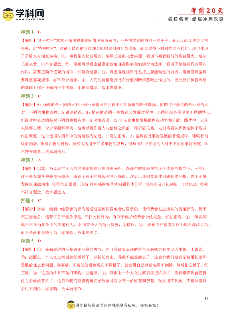 政治（二）-2024年高考考前20天终极冲刺攻略_2024高考押题卷_62024学科网全系列_21学科网高考考前终极攻略_政治-2024年高考考前20天终极冲刺攻略