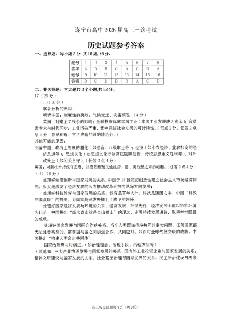 历史答案-遂宁市高中2026届高三一诊考试(1)_2026年1月_260124四川省遂宁市高中2026届高三一诊考试（全科）