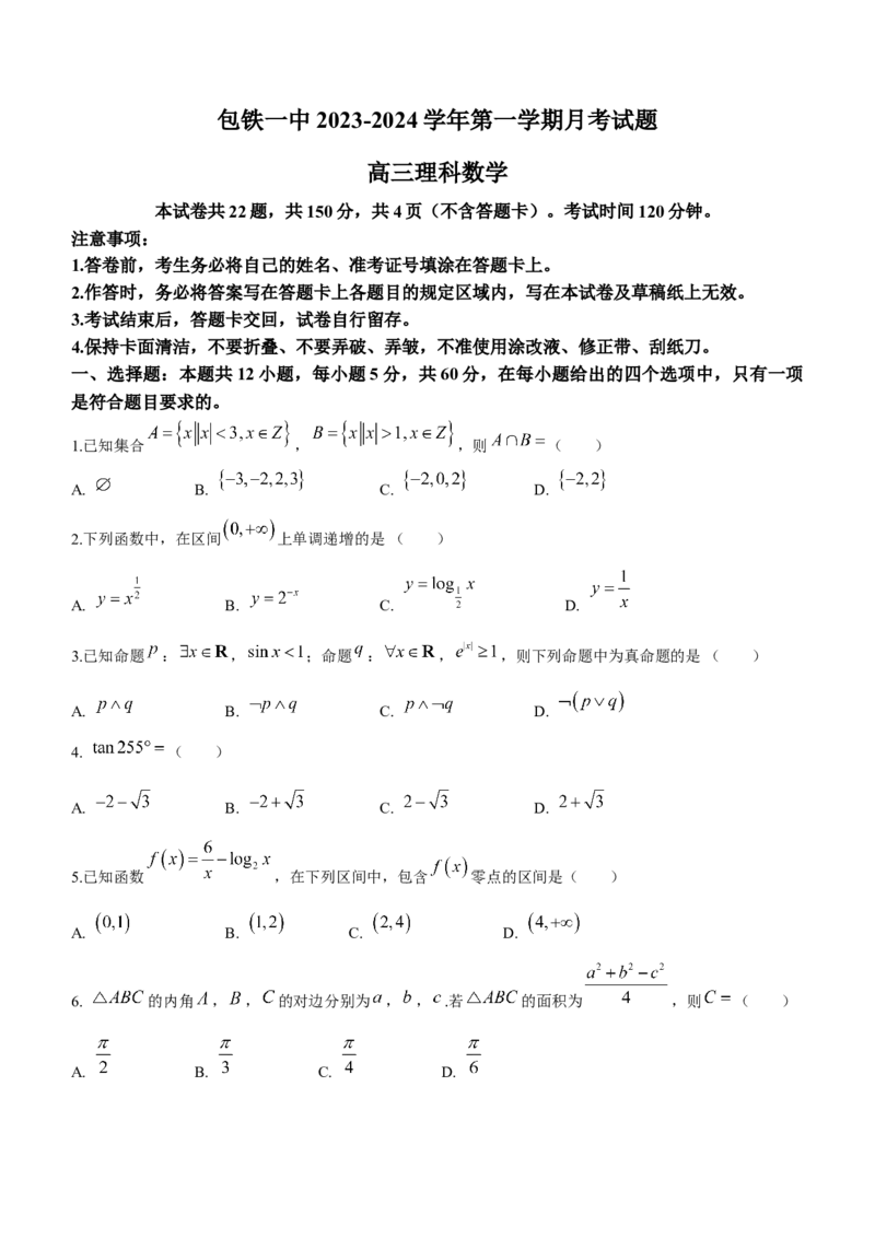 内蒙古包头市包头铁路第一中学2024届高三上学期第一次月考数学(1)_2023年10月_01每日更新_24号_2024届内蒙古包头市包头铁路第一中学高三上学期第一次月考