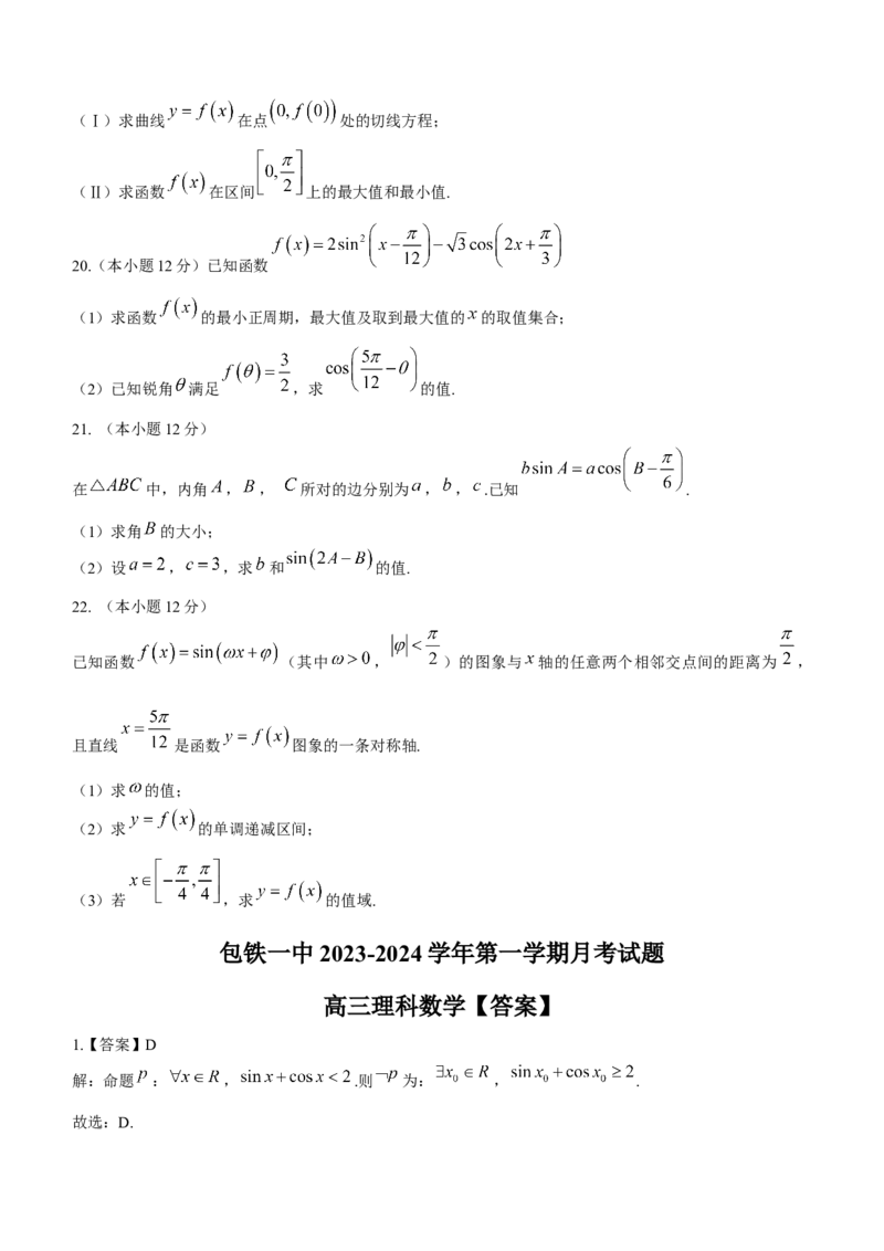 内蒙古包头市包头铁路第一中学2024届高三上学期第一次月考数学(1)_2023年10月_01每日更新_24号_2024届内蒙古包头市包头铁路第一中学高三上学期第一次月考