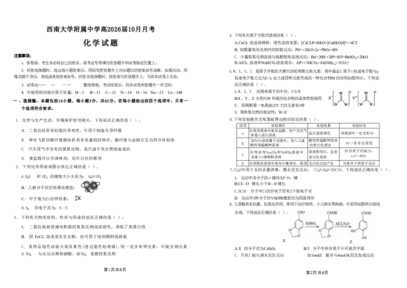 重庆市西南大学附属中学校2025-2026学年高三上学期10月月考化学试卷（图片版，含答案）_2025年10月_251008重庆西南大学附属中学2026届高三上学期10月月考