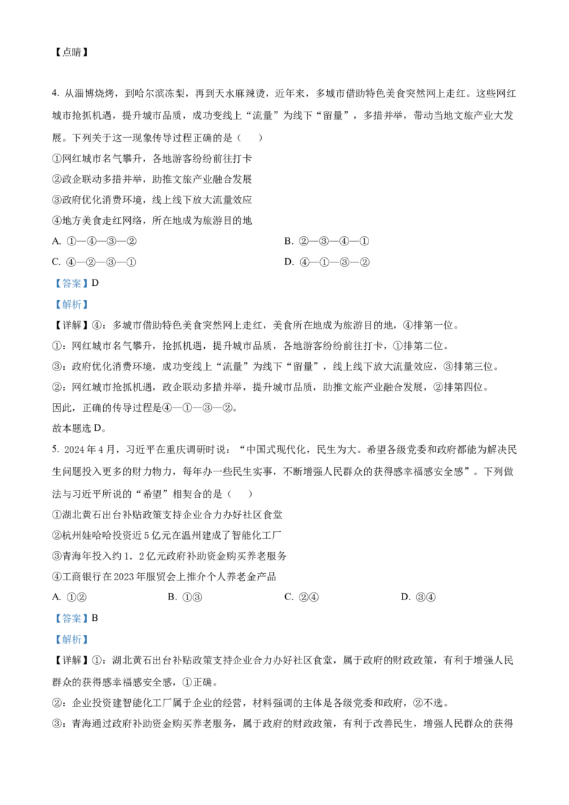 2024甘肃高考政治真题（解析版）_高考真题全网收集_政治_2024年新高考甘肃卷政治高考真题解析（参考版）