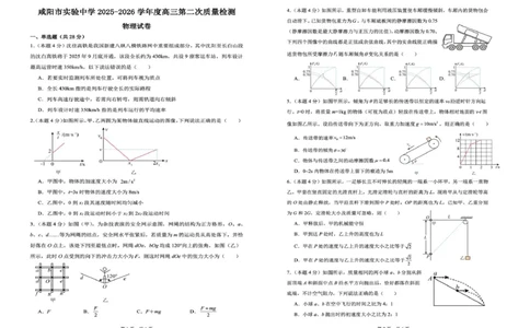 陕西省咸阳市实验中学2026届高三上学期第二次质量检测+物理_2025年10月_12026年试卷教辅资源等多个文件_251019陕西省咸阳市实验中学2026届高三上学期第二次质量检测（全科）