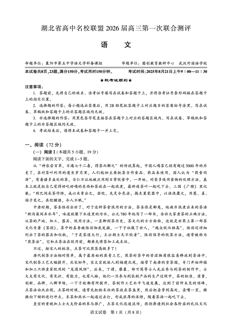 高三语文-2026届第一次测评_2025年8月_250823圆创教育&middot;湖北省高中名校联盟2026届高三第一次联合测评（全科）