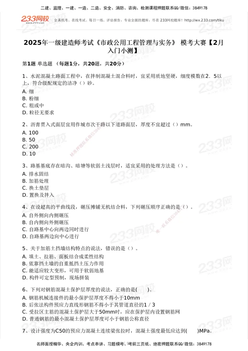 233-市政-模考大赛-2月卷_2026年一级建造师_2026年一建市政_2025年一建市政SVIP_01-精华文档✿电子教材✿历年真题_24-市政《模考大赛》233