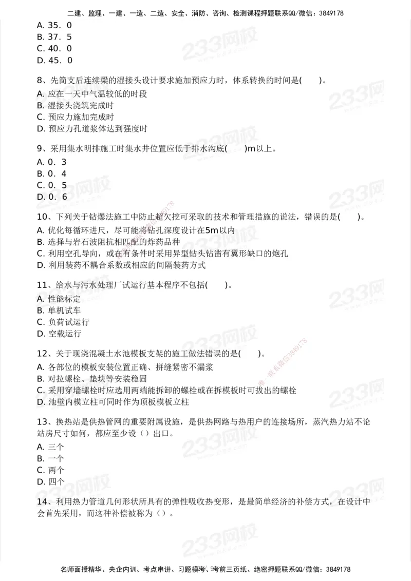 233-市政-模考大赛-2月卷_2026年一级建造师_2026年一建市政_2025年一建市政SVIP_01-精华文档✿电子教材✿历年真题_24-市政《模考大赛》233
