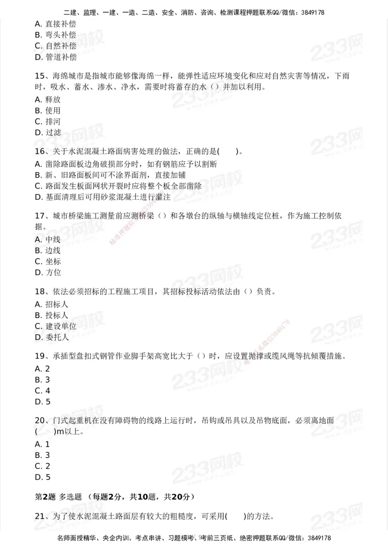 233-市政-模考大赛-2月卷_2026年一级建造师_2026年一建市政_2025年一建市政SVIP_01-精华文档✿电子教材✿历年真题_24-市政《模考大赛》233