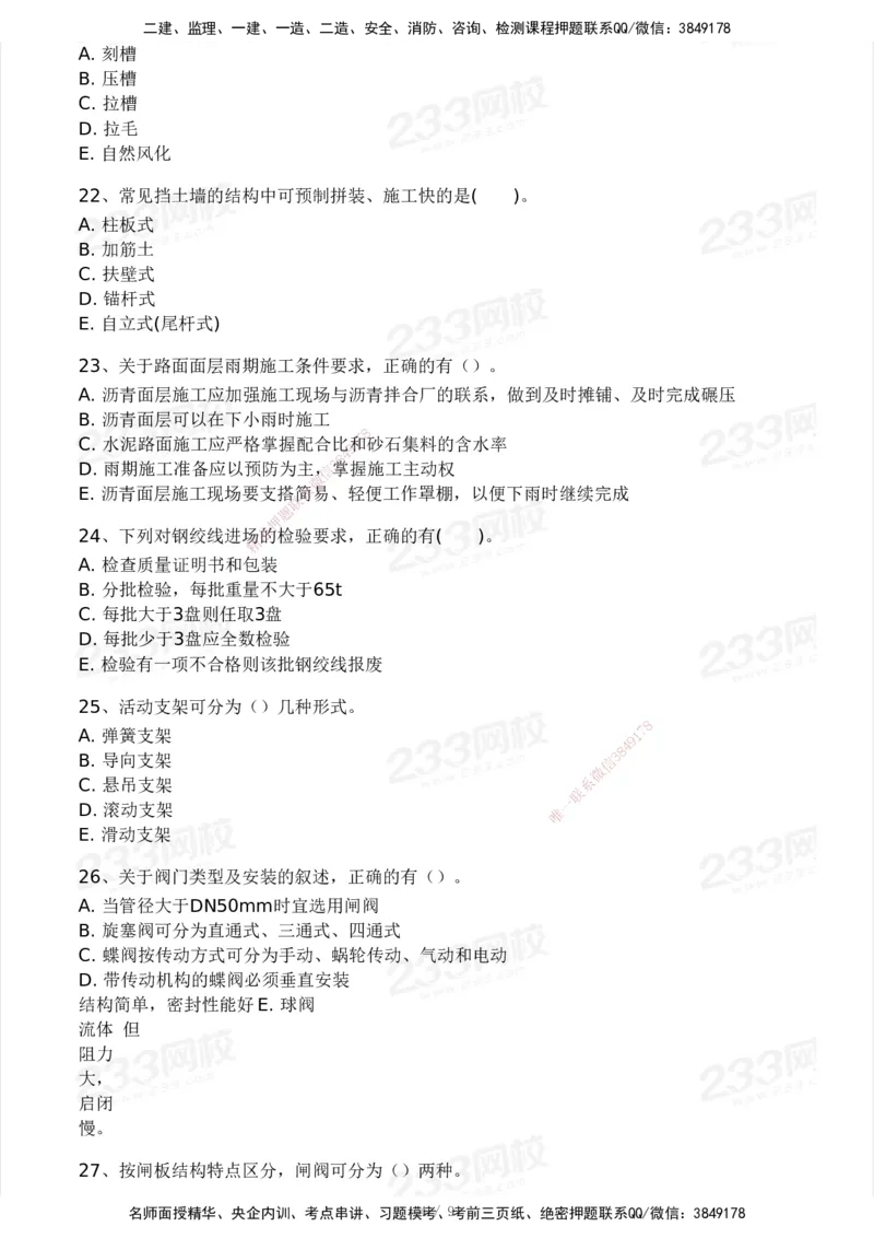 233-市政-模考大赛-2月卷_2026年一级建造师_2026年一建市政_2025年一建市政SVIP_01-精华文档✿电子教材✿历年真题_24-市政《模考大赛》233