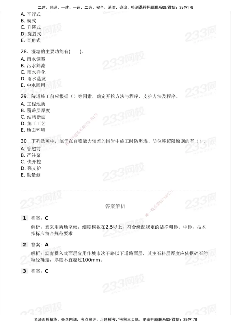 233-市政-模考大赛-2月卷_2026年一级建造师_2026年一建市政_2025年一建市政SVIP_01-精华文档✿电子教材✿历年真题_24-市政《模考大赛》233