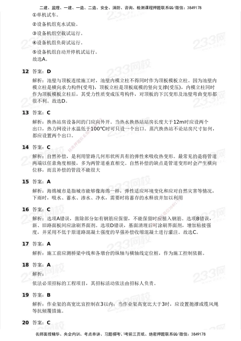 233-市政-模考大赛-2月卷_2026年一级建造师_2026年一建市政_2025年一建市政SVIP_01-精华文档✿电子教材✿历年真题_24-市政《模考大赛》233