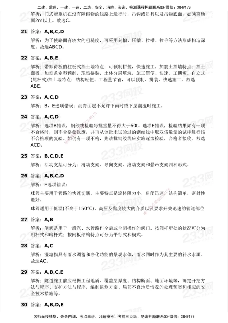 233-市政-模考大赛-2月卷_2026年一级建造师_2026年一建市政_2025年一建市政SVIP_01-精华文档✿电子教材✿历年真题_24-市政《模考大赛》233